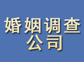 绵阳婚姻调查公司