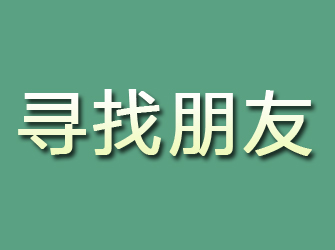 绵阳寻找朋友